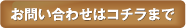 お問い合わせはこちらまで
