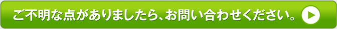 ご不明な点がありましたら、お問い合わせください。