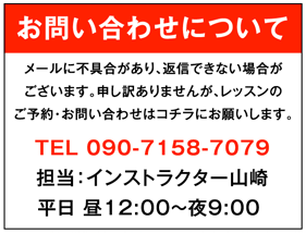 お問合せはインストラクター山崎「090-7158-7079」まで。平日 12:00～21:00